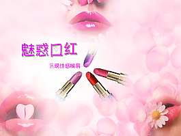 魅惑口红展现女人性感嘴唇