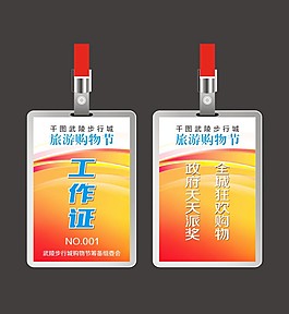 旅游节工作证