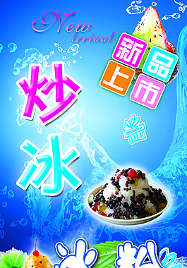 炒冰 冰粉