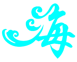 海