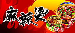麻辣烫