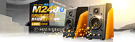 HIVI惠威M240音箱海报新上市