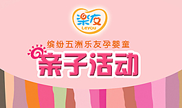 亲子活动