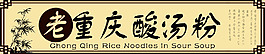 酸汤粉店招