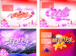 生日快乐 新婚快乐