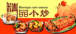 精品小炒