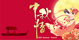中秋节