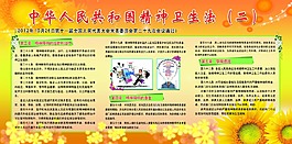 中华人民共和国精神卫生法