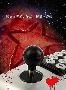抑制暴力游戏公益广告设计