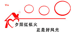 老年活动墙壁