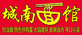 面馆门头艺术字
