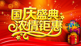 国庆节海报