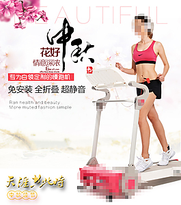 跑步机中秋详情