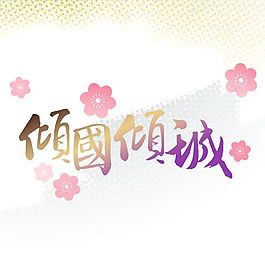 倾国倾城文字效果