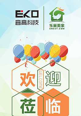 欢迎莅临海报