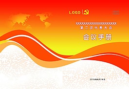 会议手册