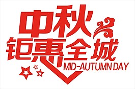 中秋钜惠