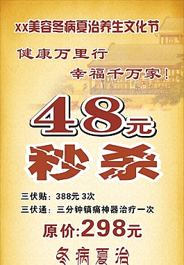 美容院展架 秒杀  冬病夏治  未转曲