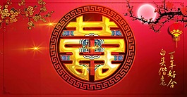 囍字海报