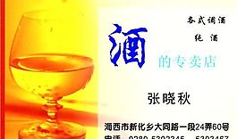 酒水副食 名片模板 CDR_0051