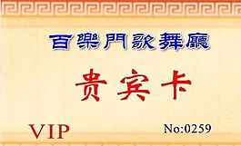 贵宾卡 证卡模板 CDR_0021