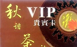 贵宾卡 证卡模板 CDR_0047