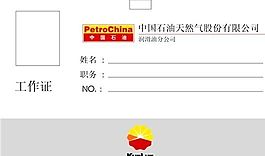 工作卡 上岗证 证卡模板 CDR_0012