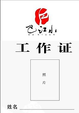 工作卡 上岗证 证卡模板 CDR_0026