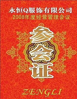 参会证 证卡模板 CDR_0191