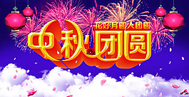 中秋团圆