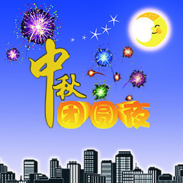 中秋团圆夜