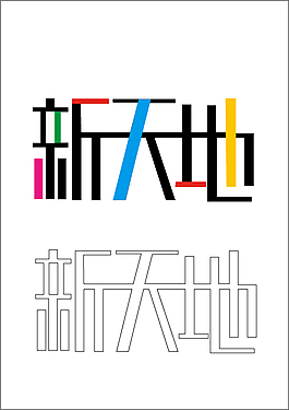 新天地