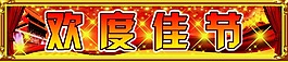 欢度佳节