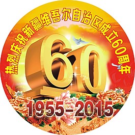 60周年