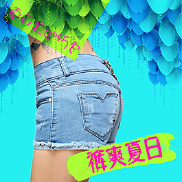 夏季热裤
