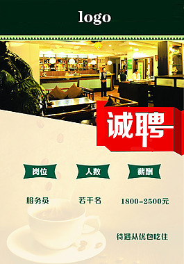 咖啡馆招聘海报