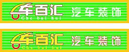 车百汇门头