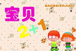宝贝2+1 卡通小孩子