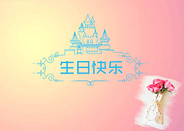 生日贺卡分层素材