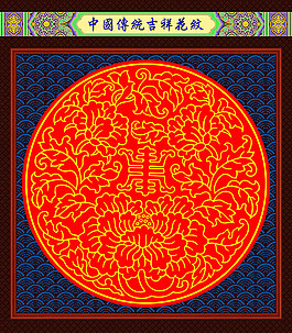 中国传统吉祥模板