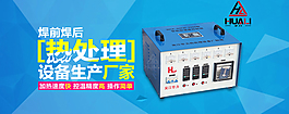 焊前焊后热处理设备生产厂家淘宝海报psd