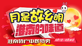中秋促销海报