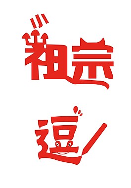 艺术字 小祖宗 逗逼