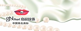 京润珍珠