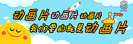 科普动画片banner