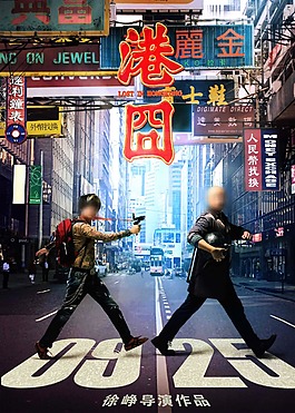 港囧 电影海报