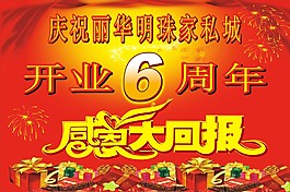 开业6周年
