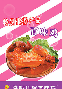 百味鸡