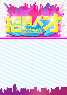 招聘海报