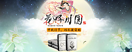 中秋全屏海报